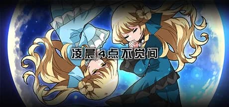 凌晨4点不觉间 görsel 1