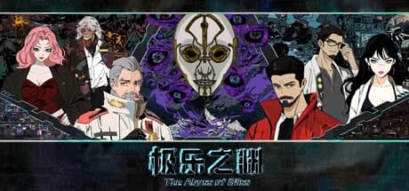 极乐之渊 görsel 1