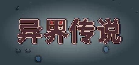 异界传说 görsel 1