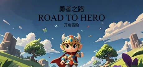 勇者之路 görsel 1