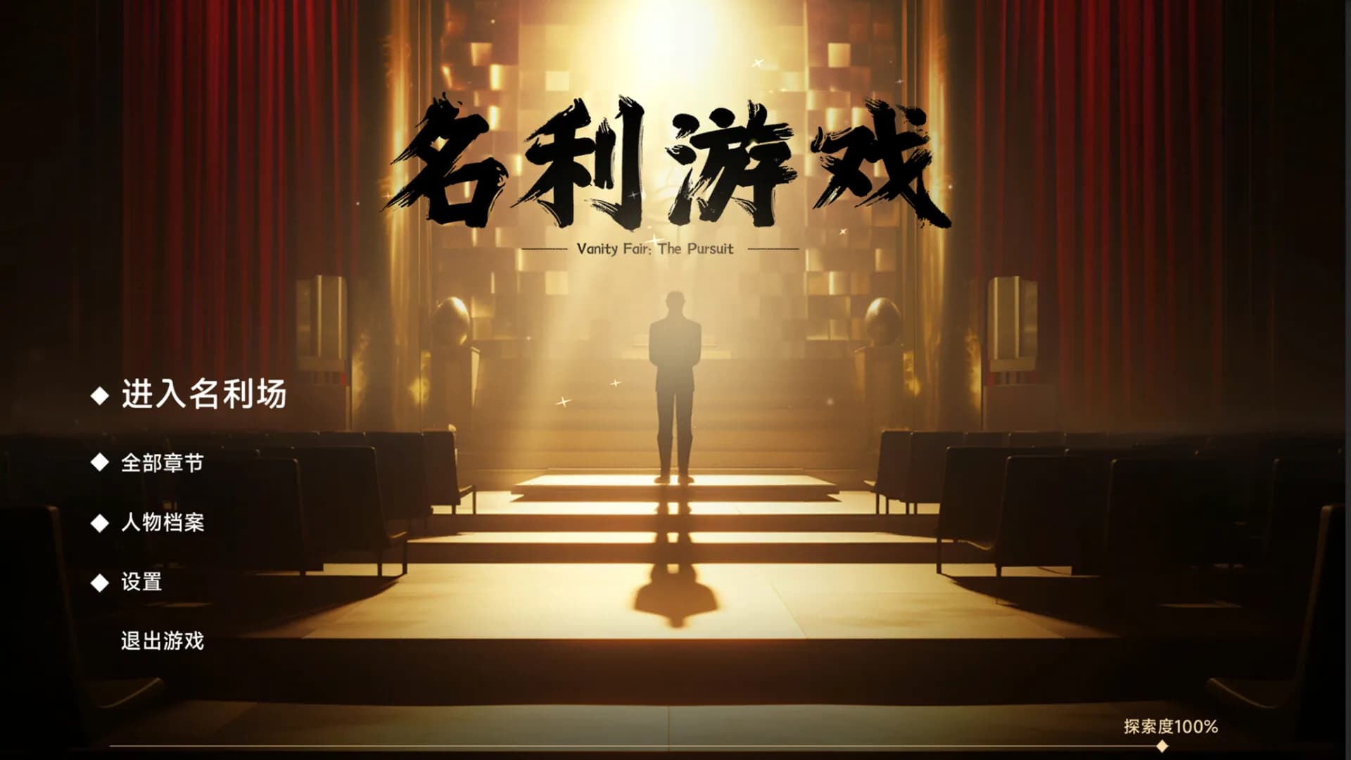 名利游戏 görsel 6