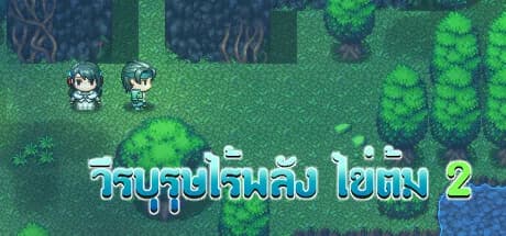 วีรบุรุษไร้พลัง ไข่ต้ม 2 görsel 1
