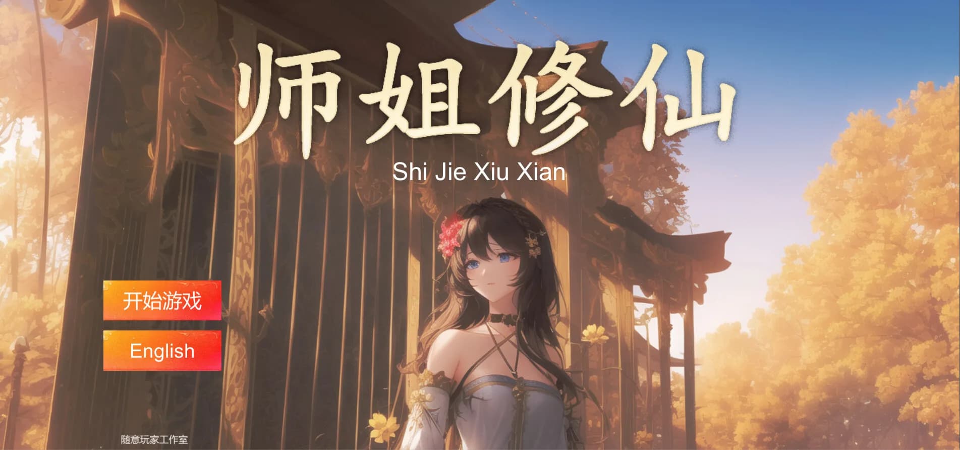 SHIJIE XIUXIAN görsel 2
