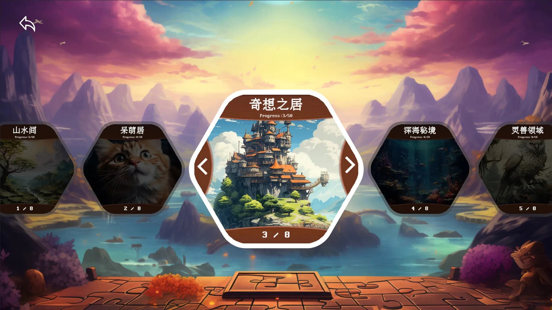 拼图之旅 görsel 2