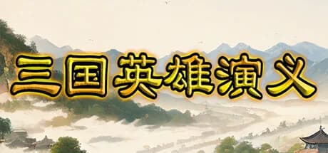 三国英雄演义(Three Kingdoms Heroes Epic)