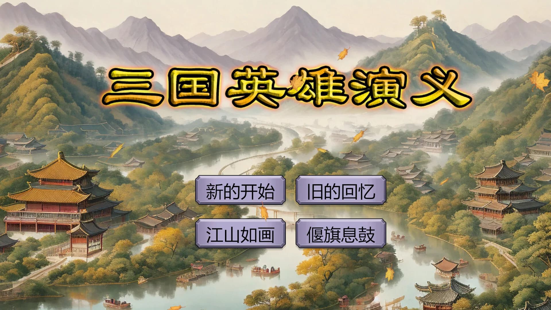 三国英雄演义(Three Kingdoms Heroes Epic) görsel 2