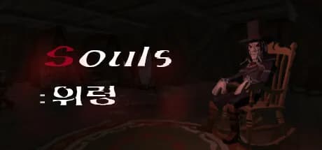 Souls : "위령" görsel 1