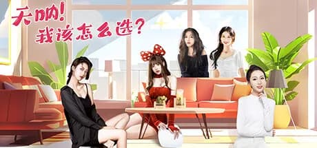 天呐！我该怎么选？ görsel 1