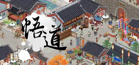 悟道（体验版） görsel 1