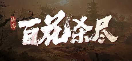 侠落：百花杀尽 görsel 1