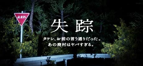 失踪 - タケシ、お前の言う通りだった。あの廃村はヤバすぎる。 görsel 1