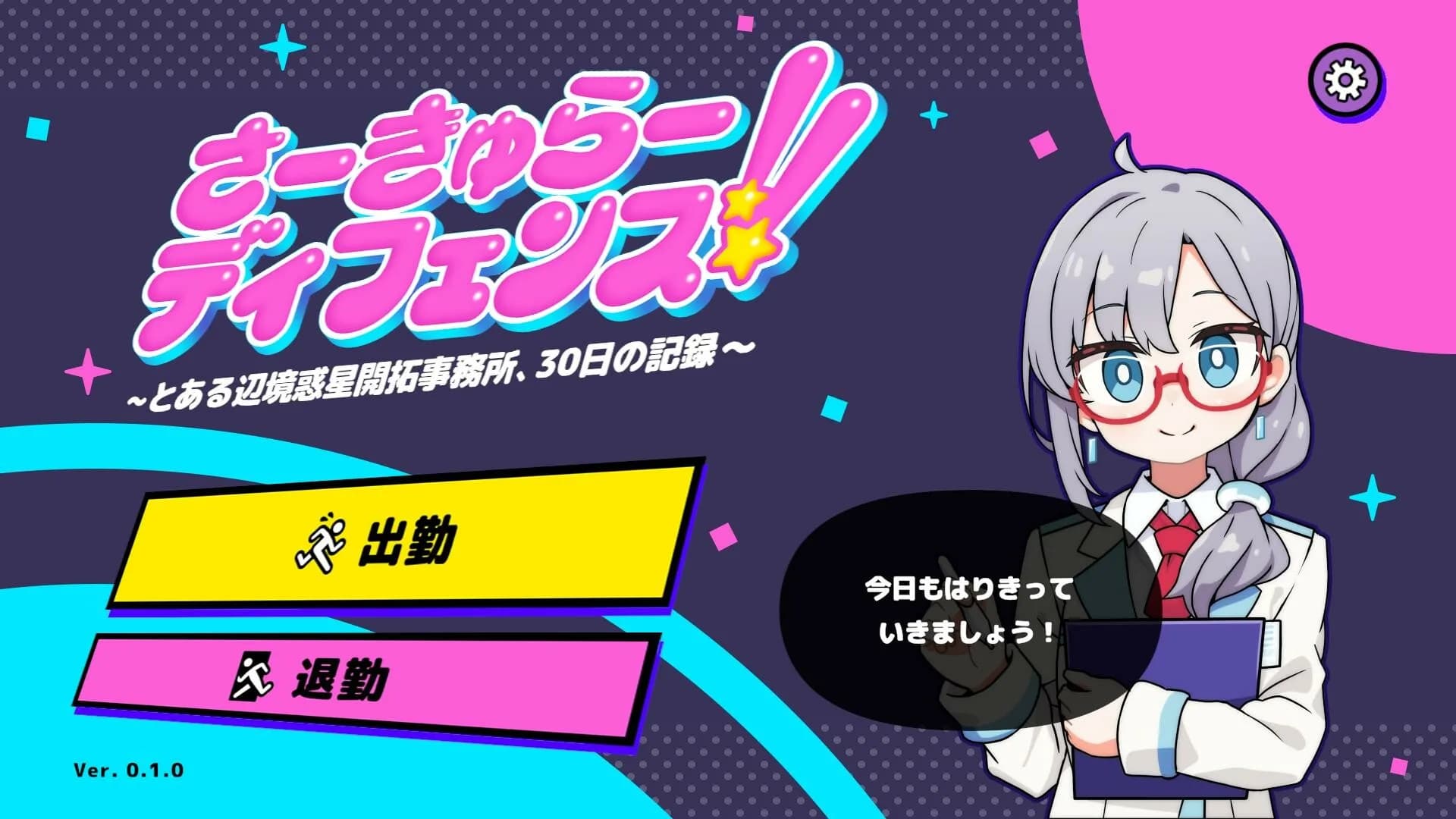 さーきゅらーディフェンス!!～とある辺境惑星開拓事務所、３０日の記録～ görsel 2