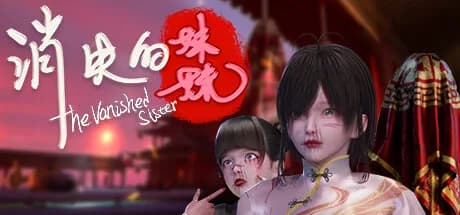 消失的妹妹(The Vanished Sister)