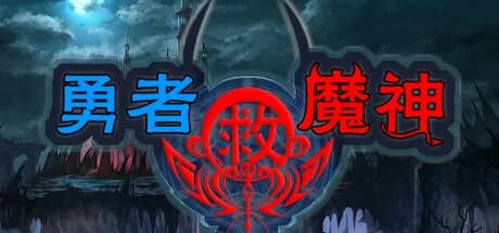 勇者救魔神—阿奎拉尼大陆战记 görsel 1