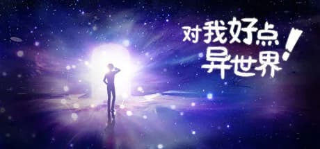 对我好点！异世界HelloNewWorld görsel 1