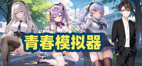 青春模拟器 görsel 1