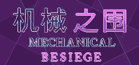 机械之围Mechanical Besiege görsel 1