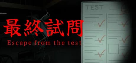 最終試問 | Escape from the test görsel 1