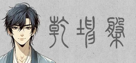 乾坤盘 görsel 1