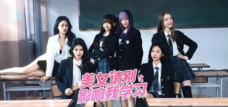 美女，请别影响我学习 görsel 1