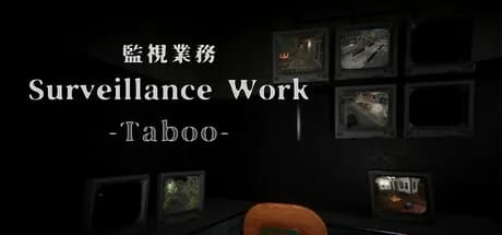 監視業務 -禁忌-