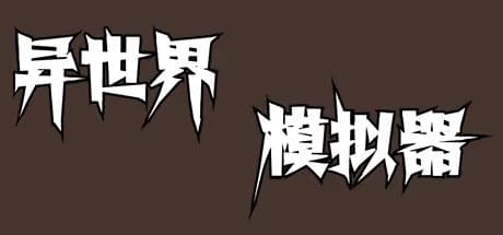 异世界模拟器 görsel 1