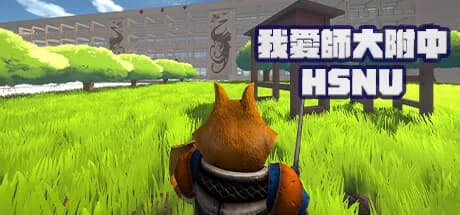 我愛師大附中HSNU görsel 1