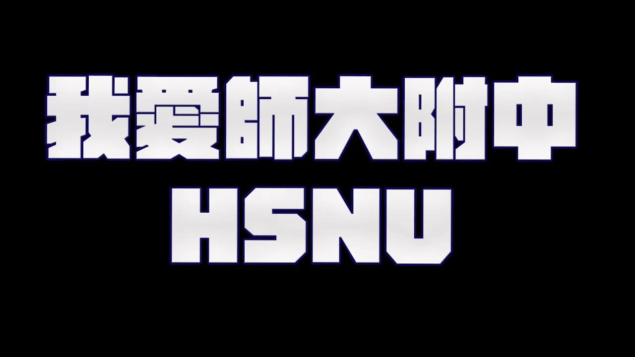 我愛師大附中HSNU görsel 13