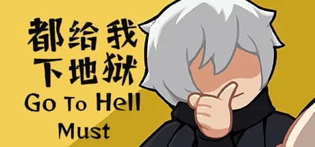 都给我下地狱 Go To Hell Must görsel 1