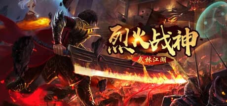 武林江湖-烈火战神传