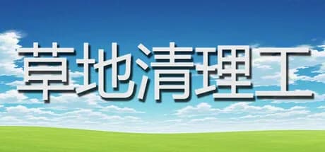 草地清理工 görsel 1