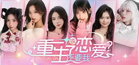 重生了还要我谈恋爱？ görsel 1