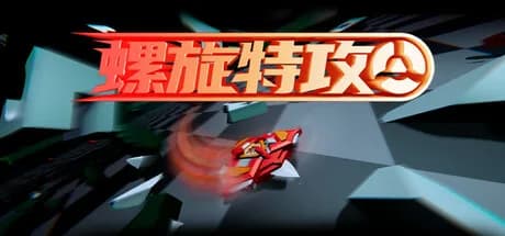 螺旋特攻