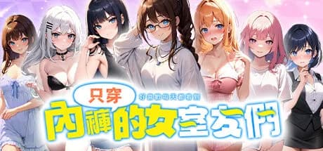 好喜歡每天都看到只穿內褲的女室友們 görsel 1