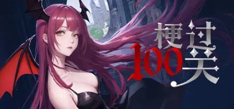 梗过100关