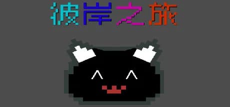 彼岸之旅