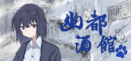 幽都酒馆 görsel 1