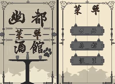幽都酒馆 görsel 3
