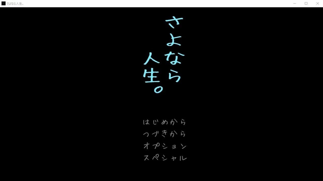 さよなら人生。 görsel 2