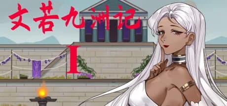 文若九洲记：艳欲之乡 görsel 1
