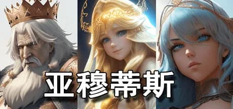 亚穆蒂斯 görsel 1