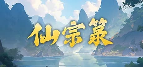 仙宗箓 görsel 1