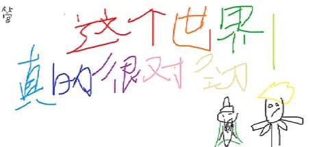 这个世界真的很对劲！ görsel 1