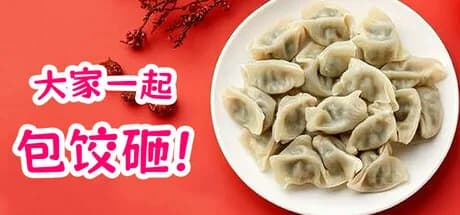 大家一起包饺子 görsel 1