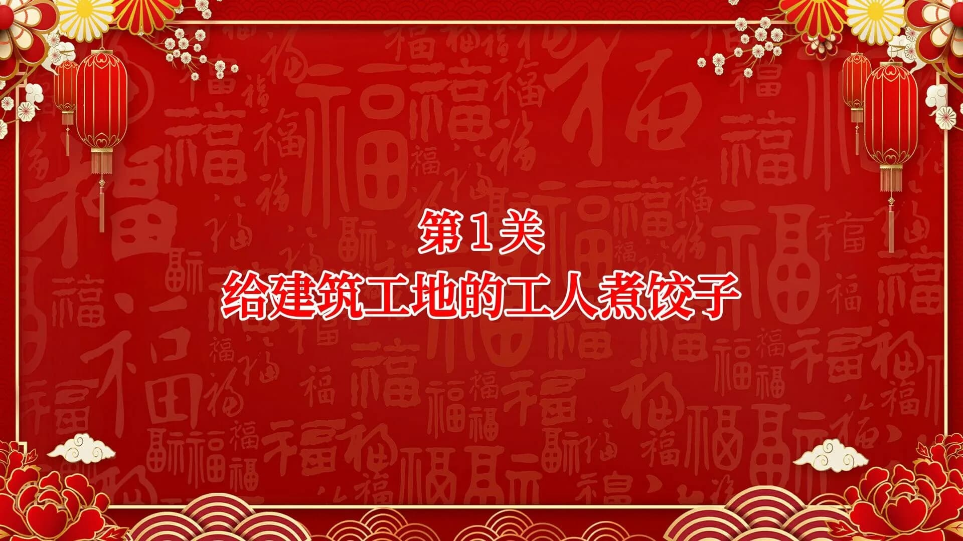 大家一起包饺子 görsel 3