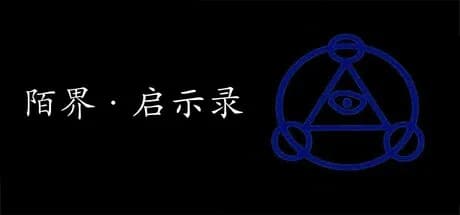 陌界·启示录 görsel 1