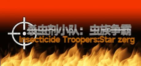 杀虫剂小队：虫族争霸Insecticide Troopers:Star zerg görsel 1