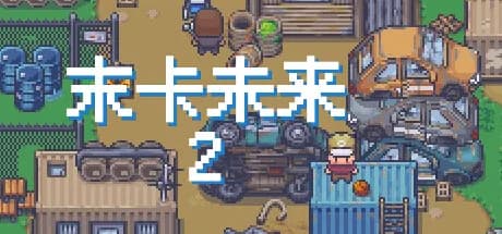 末卡未来2 görsel 1