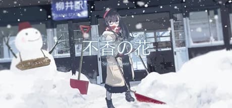 不香の花 - Snow Flower görsel 1