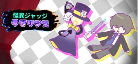 怪異ジャッジ・ラビリンス görsel 1